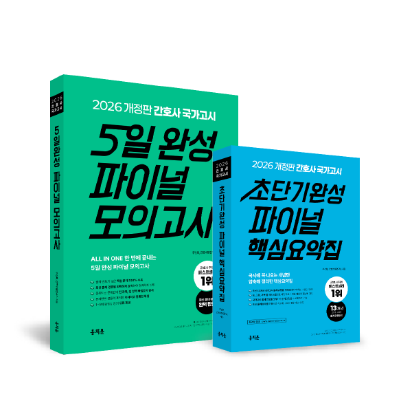 [12/11 출고] 2026 간호사 국가고시 핵심요약집 & 5일 완성 모의고사 세트 상품 썸네일